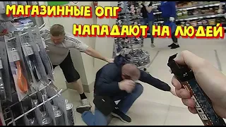 Магазинные  ОПГ нападают на людей.