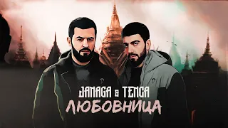 TENCA & JANAGA - Любовница