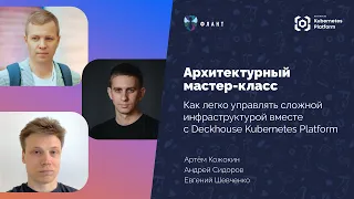 Как легко управлять сложной инфраструктурой вместе с Deckhouse Kubernetes Platform: вебинар