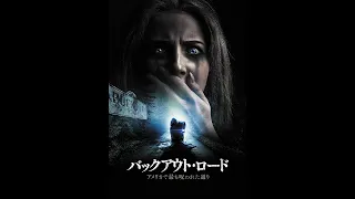 映画『バックアウト・ロード アメリカで最も呪われた通り』予告　出演：エヴァン・ロス／ヘンリー・ツェーニー