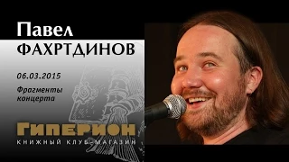 Павел Фахртдинов. "Гиперион", 06.03.15