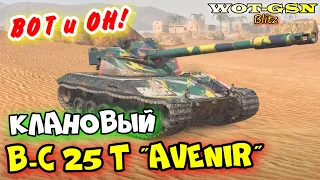 💥УРА!!!💥B-C 25 t Аvenir💥ВСЁ про ГЛАВНУЮ НАГРАДУ💥Клановый Ивент в WoT Blitz 2024 | WOT-GSN