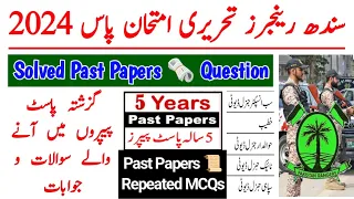 Sindh Rangers Past Papers 🗞️ Question 2024 | pak sindh rangers written test preparation 2024