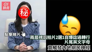 兩屆視后拍片2選1自爆諗過轉行　片尾英文字母竟觸發內地網民神經｜01娛樂｜香港名人｜香港明星｜香港藝人