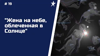 #19 "Жена на небе, облеченная в Солнце"