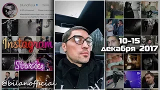 Дима Билан - Instagram Stories 10-15 декабря 2017 г.