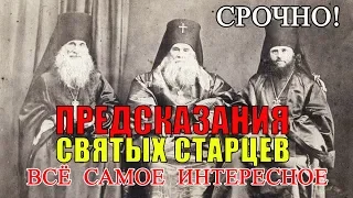 Пророчества и Предсказания Старцев о будущем России
