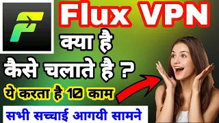 Flux VPN App || Flux VPN App Kaise Use Kare || How To Use Flux VPN | Flux App क्या है ||