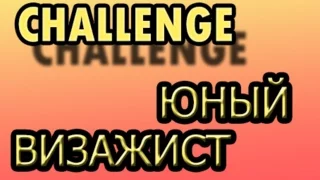 /CHALLENGE/:ЮНЫЙ ВИЗАЖИСТ