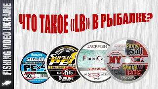 ✅ Что обозначает "LB" на рыболовных снастях? Сколько их надо? | FishingVideoUkraine