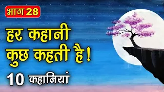 PART 28 (10 कहानियाँ) हर कहानी कुछ कहती है | Hindi Moral Story (नैतिक कहानियाँ हिंदी) Spiritual TV