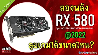 จับ RADEON RX 580 ลุยเกมคู่ 5600X ในปี 2022 จะทำอะไรได้ขนาดไหน?