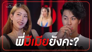 มีคนฝากถามมา พี่มีคนคุยอยู่ปะเนี่ย? | เทคมีเอาท์ เรียลลิตี้ ซีซั่น5