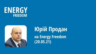 Юрій Продан на Energy Freedom (20.05.21)
