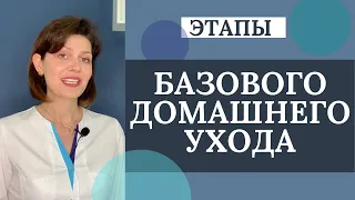 Домашний Уход За Кожей Лица/ Этапы Базового Домашнего Ухода За Лицом