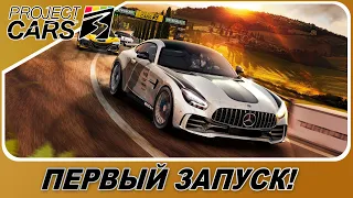 PROJECT CARS 3 - ЭТО РЕАЛЬНО NFS SHIFT 3? / Первый запуск