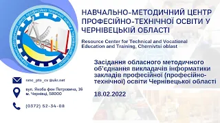 ОМО викладачів інформатики ЗП(ПТ)О Чернівецької області. 18/02/2022