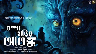 বসপা হাড়ির আতঙ্ক!! (ভয়ের গল্প)!! - @mhstation  | Anirban Bhattacharya । Lovecraftian horror