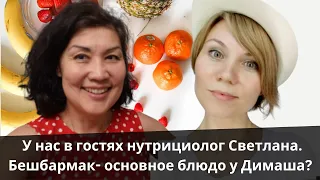 У нас в гостях нутрициолог Светлана. Бешбармак- основное блюдо у Димаша?