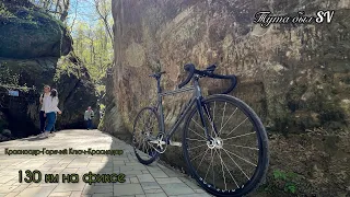 Весенний дальняк на фиксе. 130 км. Горячий Ключ. Разговорно с SV | Fixedgear Tsunami snm100