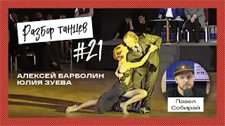 #21 Алексей Барболин и Юлия Зуева. Танго шоу.