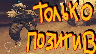 Варзон 2 только позитивчик warzone 2 #варзон #приколы #позитив #смешно #1апреля