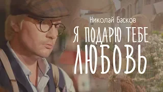 Николай Басков — «Я подарю тебе любовь» (Official Music Video)