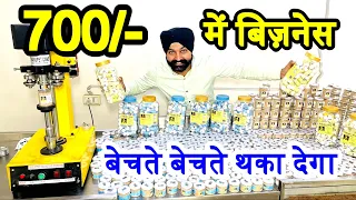 कम पूँजी मात्र 700/- में बिज़नेस बेचते बेचते थका देगा ! high profitable business 2023 ! new business