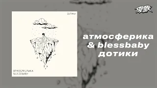 атмосферика, blessbaby - дотики (Прем'єра, 2024)