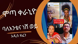 Mota keranio - bale antena neshwey ሞጣ ቀራኒዮ - ባለአንቴና ነሽ ወይ- New Ethiopian Music 2024 (Official Video)