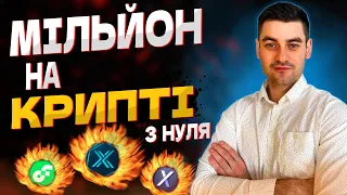 🇺🇦ІНВЕСТУЄМО В КРИПТОВАЛЮТУ З НУЛЯ🔥СТРАТЕГІЯ ДЛЯ ЧАЙНИКІВ