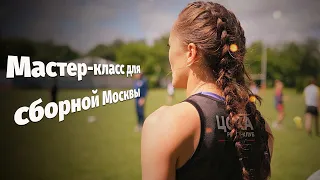 Совместная тренировка сборной Москвы U-18 и женской команды РК ЦСКА