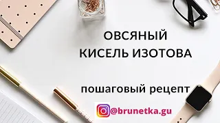 ОВСЯНЫЙ КИСЕЛЬ ИЗОТОВА пошаговый рецепт