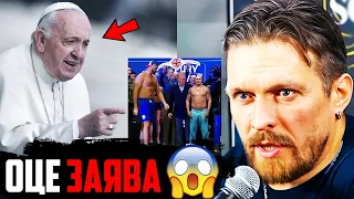 😮ДРІБНИЙ ЩУР! Реакція Папи Римського на бій Усик vs Ф’юрі | Джошуа ЧЕКАЄ 18 травня | Ломаченко ТОП?