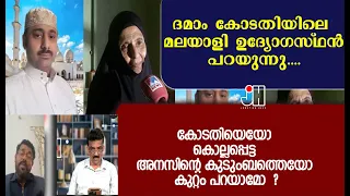 ദമാം കോടതിയിലെ മലയാളി ഉദ്യോഗസ്ഥൻ പറയുന്നു ....കോടതിയെയോ  അനസിന്റെ കുടുംബത്തെയോ കുറ്റം പറയാമോ  ?