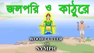 Woodcutter and Fairy story | জলপরী ও কাঠুরের গল্প ।