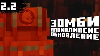 Зомби-апокалипсис 2.2 в Minecraft (Сборка)