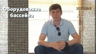 Оборудование и закладные элементы бассейна