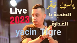 yacin tigre 2023 - الصحبة يالغدارة - Souhba ya lghdara