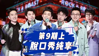 💥纯享合集💥《脱口秀大会S5 Rock & Roast》第9期(上)