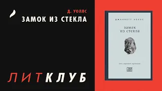 Что почитать? Джаннет Уоллс «Замок из стекла»