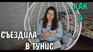 VLOG | Тунис 2019. Обманули с отелем. В трансфере не было места.