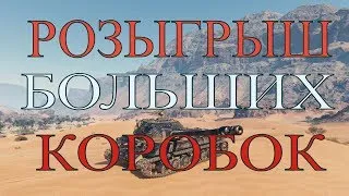 РАНДОМ .Об 703 Вариант 2. РОЗЫГРЫШ КОРОБОК.ЗАКАЗ МУЗЫКИ .WOT / WORLD OF TANKS