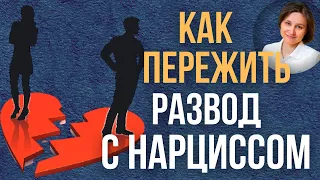 Развод с нарциссом. Дети после развода.