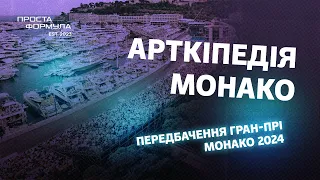 Передбачення Гран-Прі Монако 2024 | Проста Формула