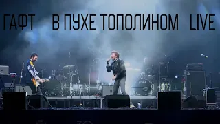 ГАФТ — в пухе тополином LIVE (Екатеринбург, Ural Music Night, главная сцена)