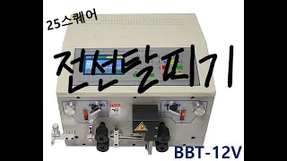 자동 전선탈피기 (제품명:BBT-12V)