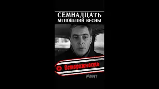 Одно слово может решить судьбу! (фр. из к-ф 17 мгновений весны, 1973) #shorts #pointshorts