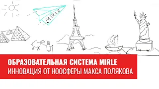 Проект «умной» образовательной системы MIRLE, инновация от Ноосферы Макса Полякова