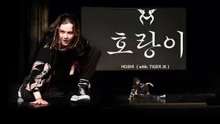 [Stage]  HOSHI (호시) '호랑이 (Tiger)' Dance Cover Solo